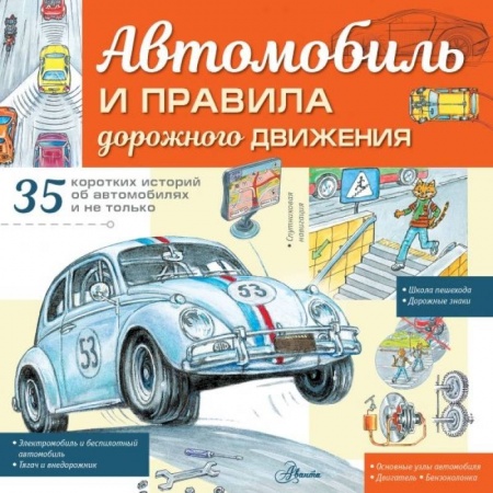 Наука. Техника. Транспорт, книга Автомобиль и правила дорожного движения купить по скидке