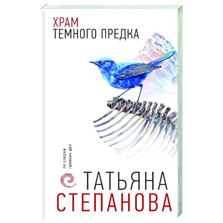 Отечественный женский детектив, книга Храм Темного предка купить по скидке