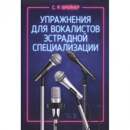 Музыка, книга Упражнения для вокалистов эстрадной специализ.Ноты купить по скидке