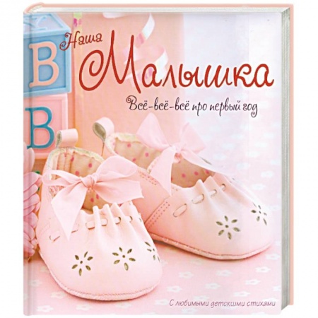Книги, книга Наша малышка купить по скидке