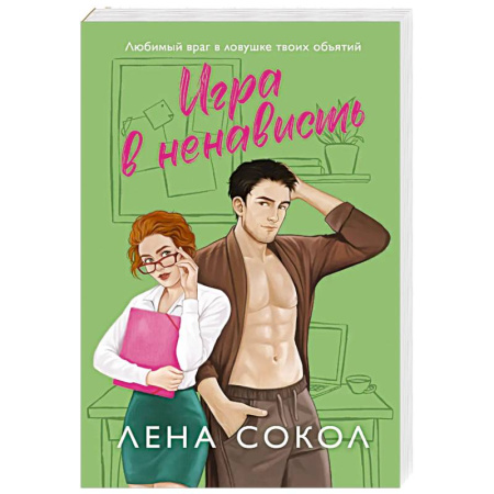 Отечественный любовный роман, книга Игра в ненависть (Manner #4) купить по скидке