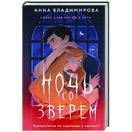 Русское фэнтези, книга Ночь со зверем купить по скидке