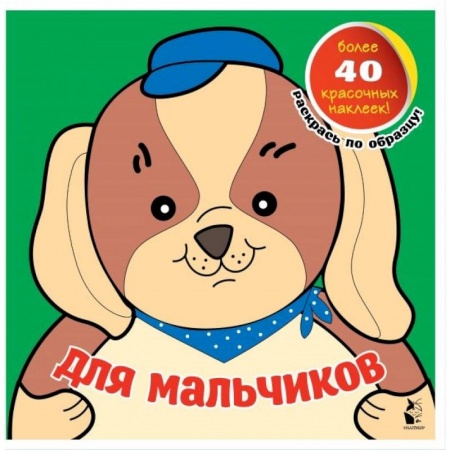 Раскраски, книга Для мальчиков купить по скидке