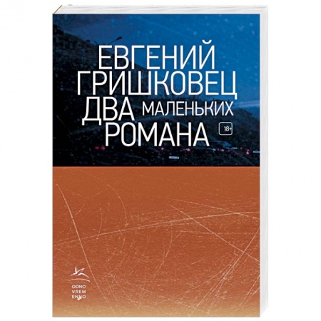 Русская современная проза, книга Два маленьких романа купить по скидке