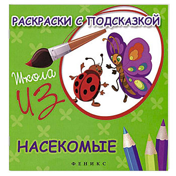 Насекомые. Раскраски с подсказкой