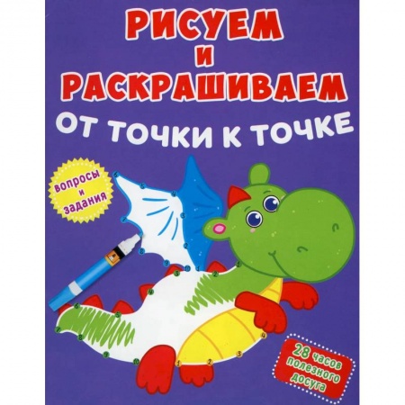 Раскраски, книга Рисуем и раскрашиваем от точки к точке. Дракончик купить по скидке