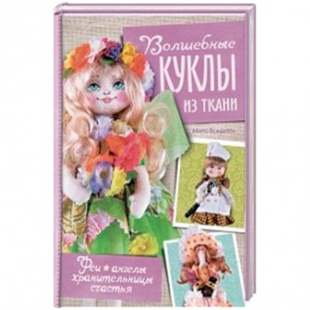 Книги, книга Волшебные куклы из ткани. Феи, ангелы, хранительницы счастья купить по скидке