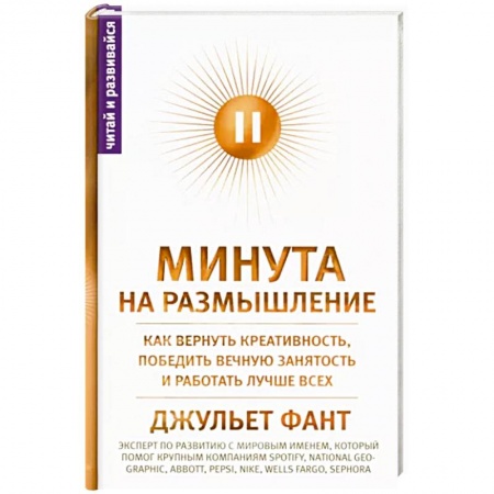 Психология личности, книга Минута на размышление. Как вернуть креативность, победить вечную занятость и работать лучше всех купить по скидке