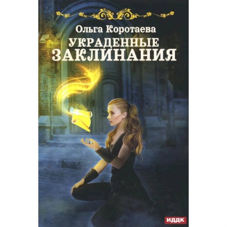 Русское фэнтези, книга Украденные заклинания купить по скидке