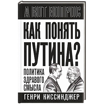Как понять Путина? Политика здравого смысла
