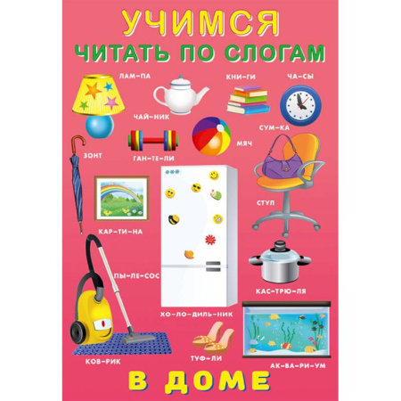 Книги для дошкольников (4-6 лет), книга У.Ч. по слогам. В доме купить по скидке