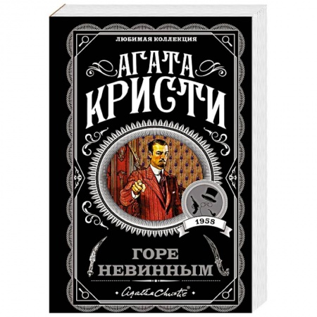 Зарубежный детектив, книга Горе невинным купить по скидке
