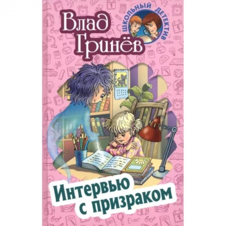 Приключения. Детективы, книга Интервью с призраком купить по скидке