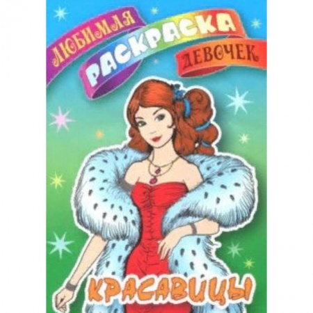 Раскраски с принцессами, куклами, Барби, книга Красавицы купить по скидке