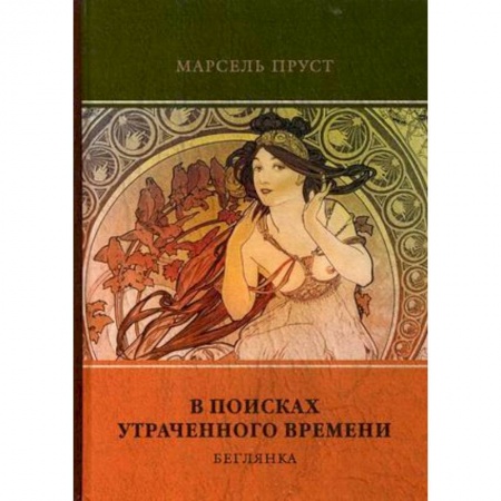 Зарубежная классика, книга В поисках утраченного времени. Т. 6. Беглянка купить по скидке