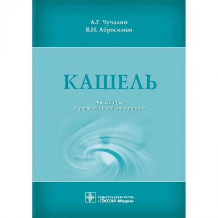 Терапия. Пульмонология, книга Кашель купить по скидке