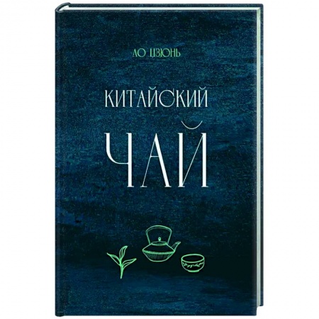 Чай. Кофе. Безалкогольные напитки, книга Китайский чай купить по скидке