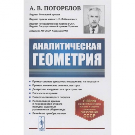 Математика. Алгебра. Геометрия, книга Аналитическая геометрия купить по скидке