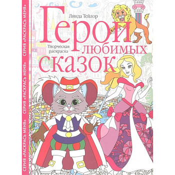 Герои любимых сказок. Творческая раскраска