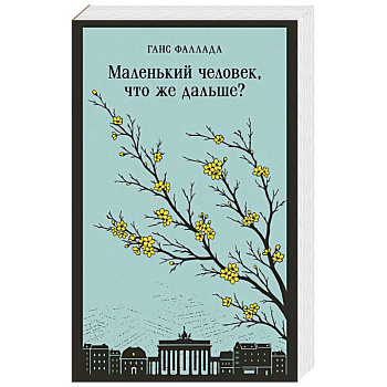Маленький человек, что же дальше?