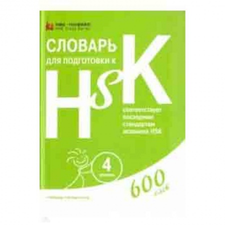 Другие иностранные языки, книга Словарь для подготовки к HSK. Уровень 4 купить по скидке