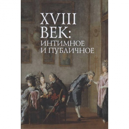 История и теория литературы, книга 18 век:интимное и публичное в литературе эпохи купить по скидке