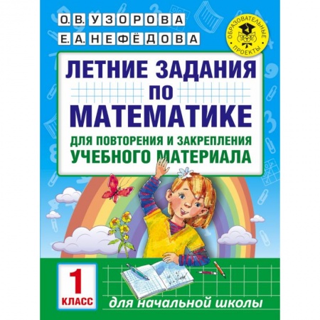 Книги, книга Летние задания по математике для повторения и закрепления учебного материала. 1 класс купить по скидке