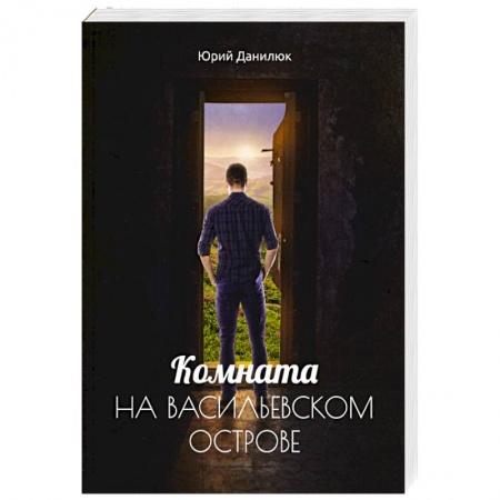 Русская современная проза, книга Комната на Васильевском острове купить по скидке