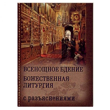 Православие, книга Всенощное бдение. Божественная Литургия Иоанна Златоуста (с разъяснениями) купить по скидке