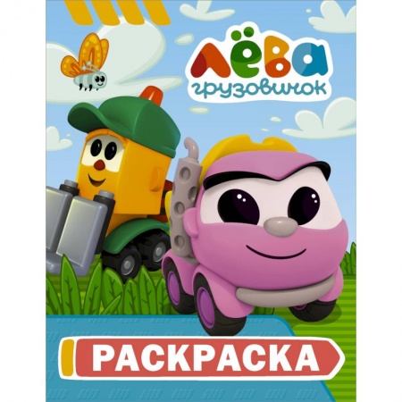 Раскраски, книга Грузовичок Лёва. Раскраска (Грузик) купить по скидке
