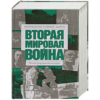 Вторая мировая война: Направления главных ударов: Иллюстрированная история
