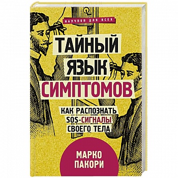 Тайный язык симптомов. Как распознать SOS-сигналы своего тела
