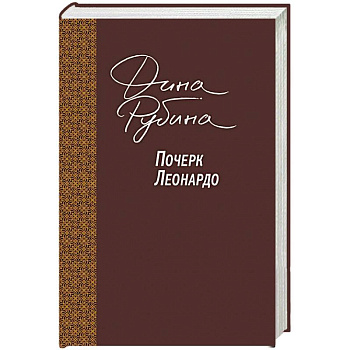 Почерк Леонардо