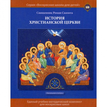 Православие в целом, книга История христианской Церкви купить по скидке