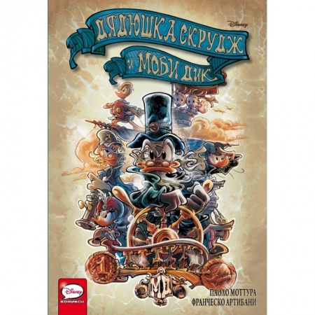 Кроссворды, головоломки, комиксы, книга Дядюшка Скрудж и Моби Дик купить по скидке