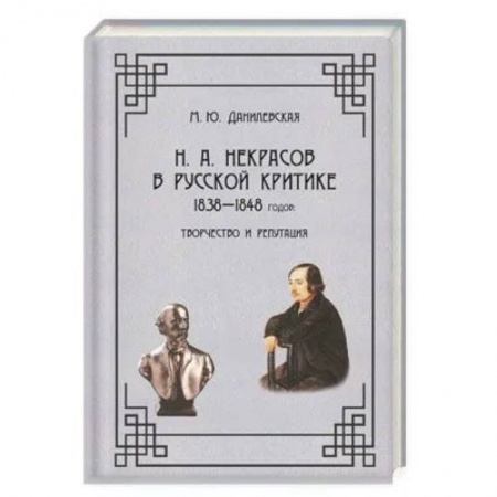 Филологические науки в целом. Частные филологии, книга Н. А.  Некрасов в русской критике 1838-1848годов. Творчество и репутация. Монография 978-5-00025-290-1 купить по скидке