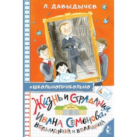 Отечественная литература для детей, книга Жизнь и страдания Ивана Семёнова, второклассника и второгодника купить по скидке