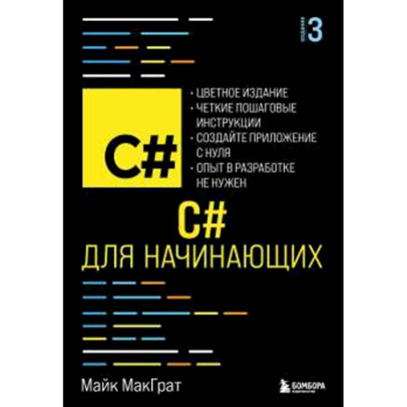 Информационные технологии, книга C# для начинающих, 3-е издание купить по скидке