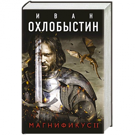 Русское фэнтези, книга Магнификус II купить по скидке
