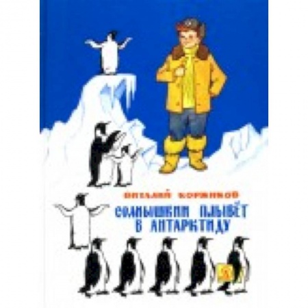 Исторические повести и рассказы, книга Солнышкин плывёт в Антарктиду купить по скидке