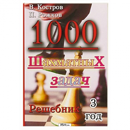 Шахматы. Шашки, книга 1000 шахматных задач купить по скидке