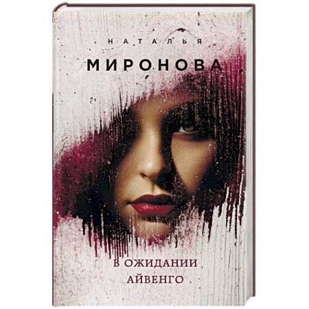 Отечественный любовный роман, книга В ожидании Айвенго купить по скидке