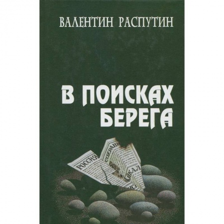Книги, книга В поисках берега купить по скидке