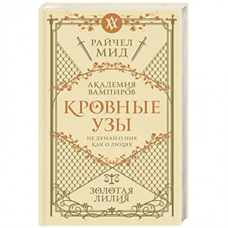 Зарубежное фэнтези, книга Кровные узы. Книга 2. Золотая лилия купить по скидке
