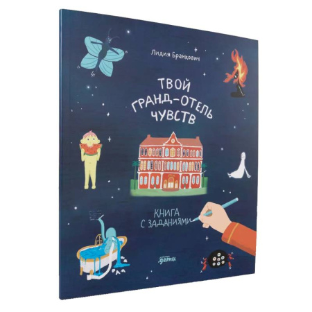 Кроссворды, головоломки, комиксы, книга Твой Гранд-отель чувств. Книга с заданиями купить по скидке