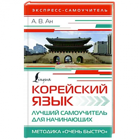 Учебники, самоучители, пособия, книга Корейский язык. Лучший самоучитель для начинающих купить по скидке