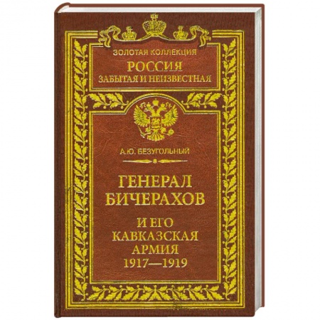 Книги, книга Генерал Бичерахов купить по скидке