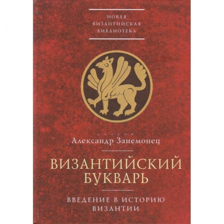 История отдельных зарубежных стран, книга Византийский букварь.Введение в историю Византии купить по скидке