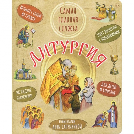 Православие, книга Литургия.Самая главная служба:текст с объяснениями для детей и взрослых купить по скидке