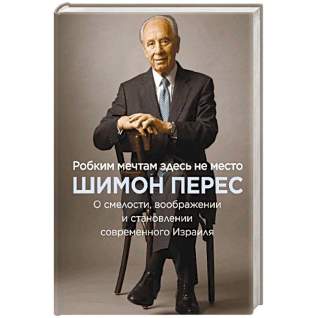 Автобиографии, книга Робким мечтам здесь не место. О смелости, воображении и становлении современного Израиля купить по скидке